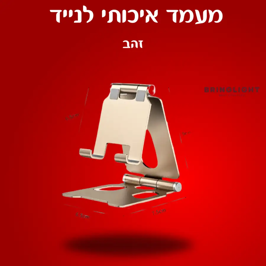 מעמד שולחני איכותי ומתקפל לנייד