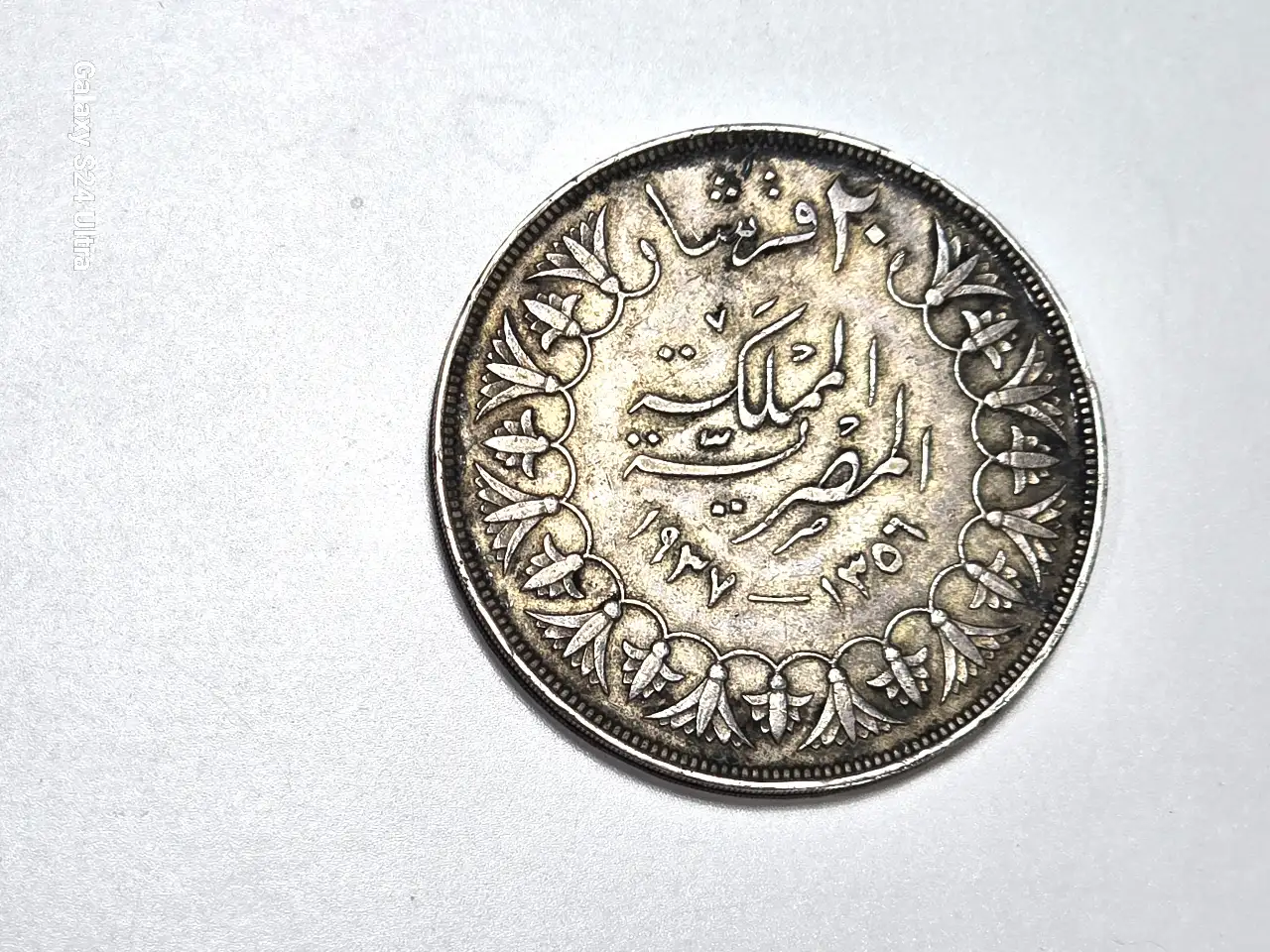 מטבע מצרי ישן ערך נקוב 20 קירש(גרוש) הנפקה 1356