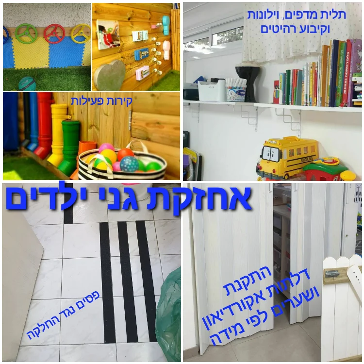 אחזקת גני ילדים