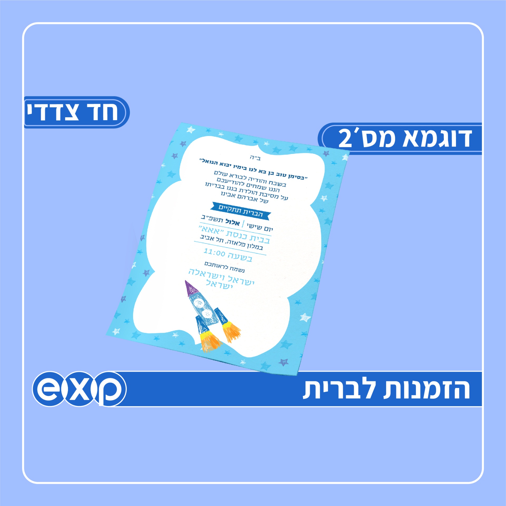 הזמנה לברית/בריתה מארז 200 יח'