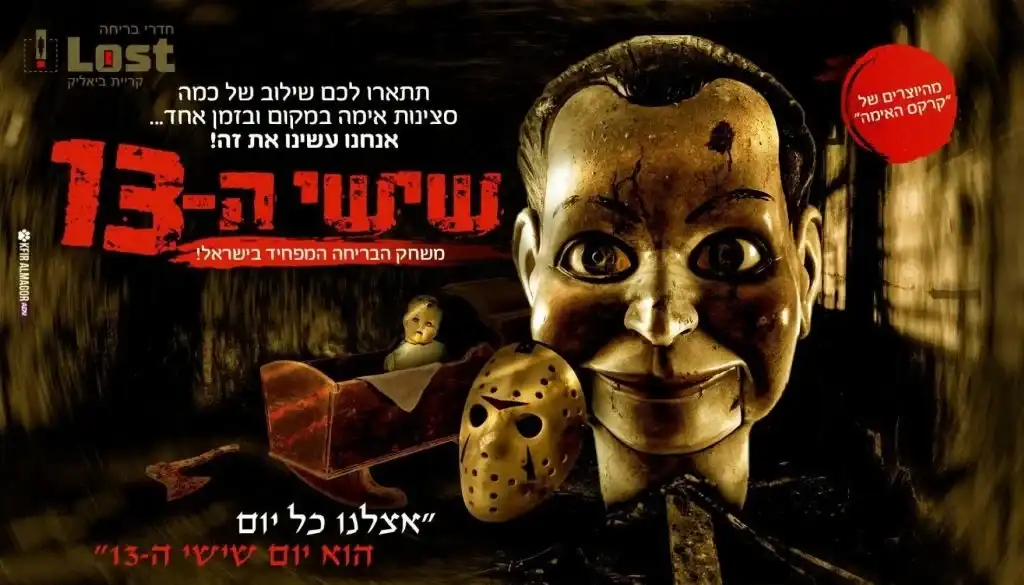 חדר בריחה – יום שישי ה־13