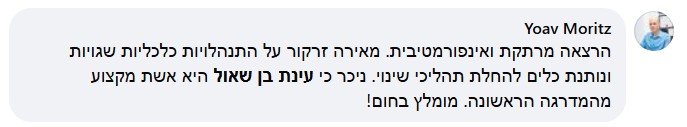 "הרצאה פותחת את העיניים, עושה סדר ובעיקר הבנה וכלים"...