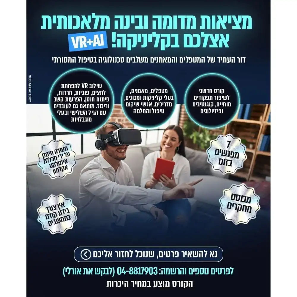 קורס מציאות מדומה למטפלים