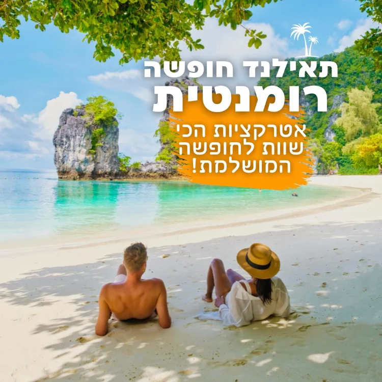 תאילנד חופשה רומנטית