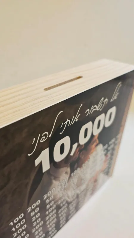 קופת חיסכון 10,000