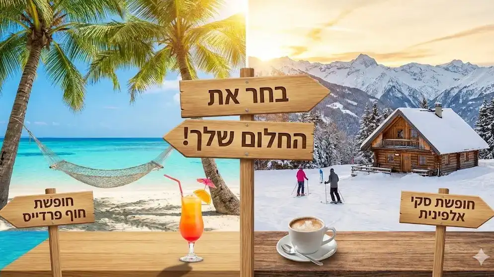 האם בחרתם את היום הנכון לחופשה החלומית ?