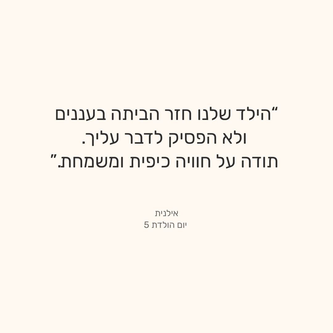 אילנית | יום הולדת 5