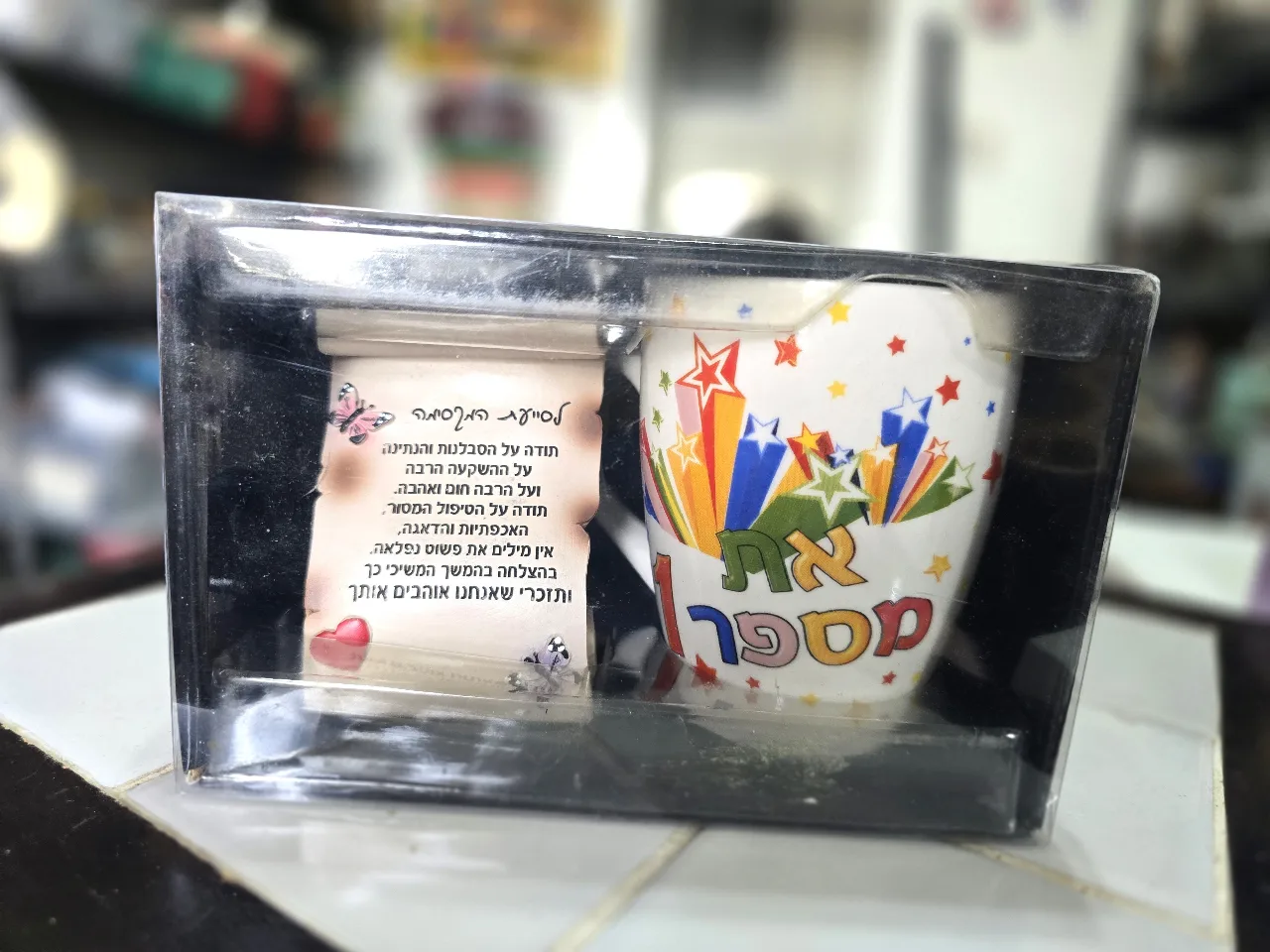 המתנה המושלמת