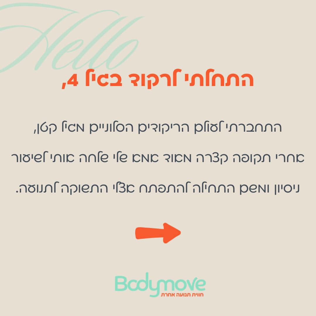 הסיפור שלי ושל BODY MOVE