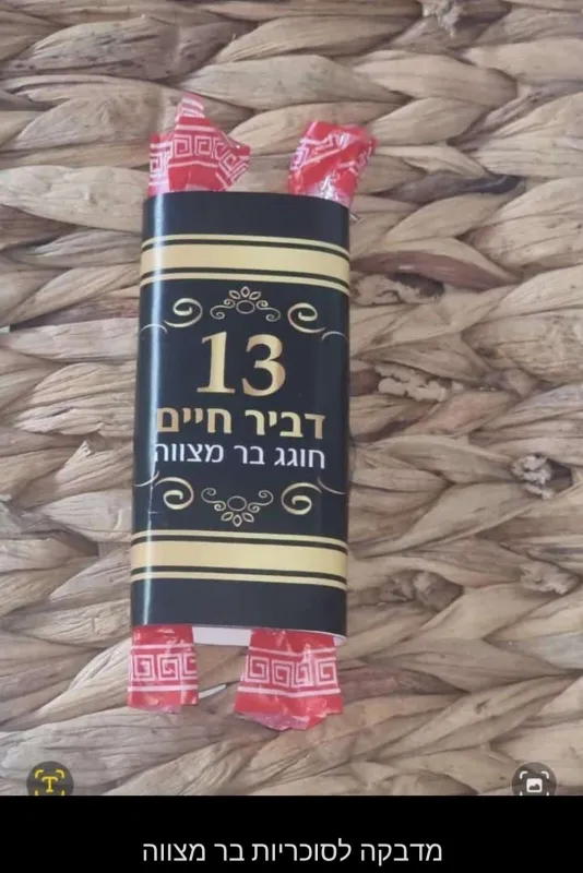 מדבקה לסוכריות עליה לתורה בר מצווה