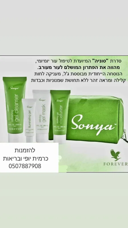 ערכת הטיפוח של סוניה