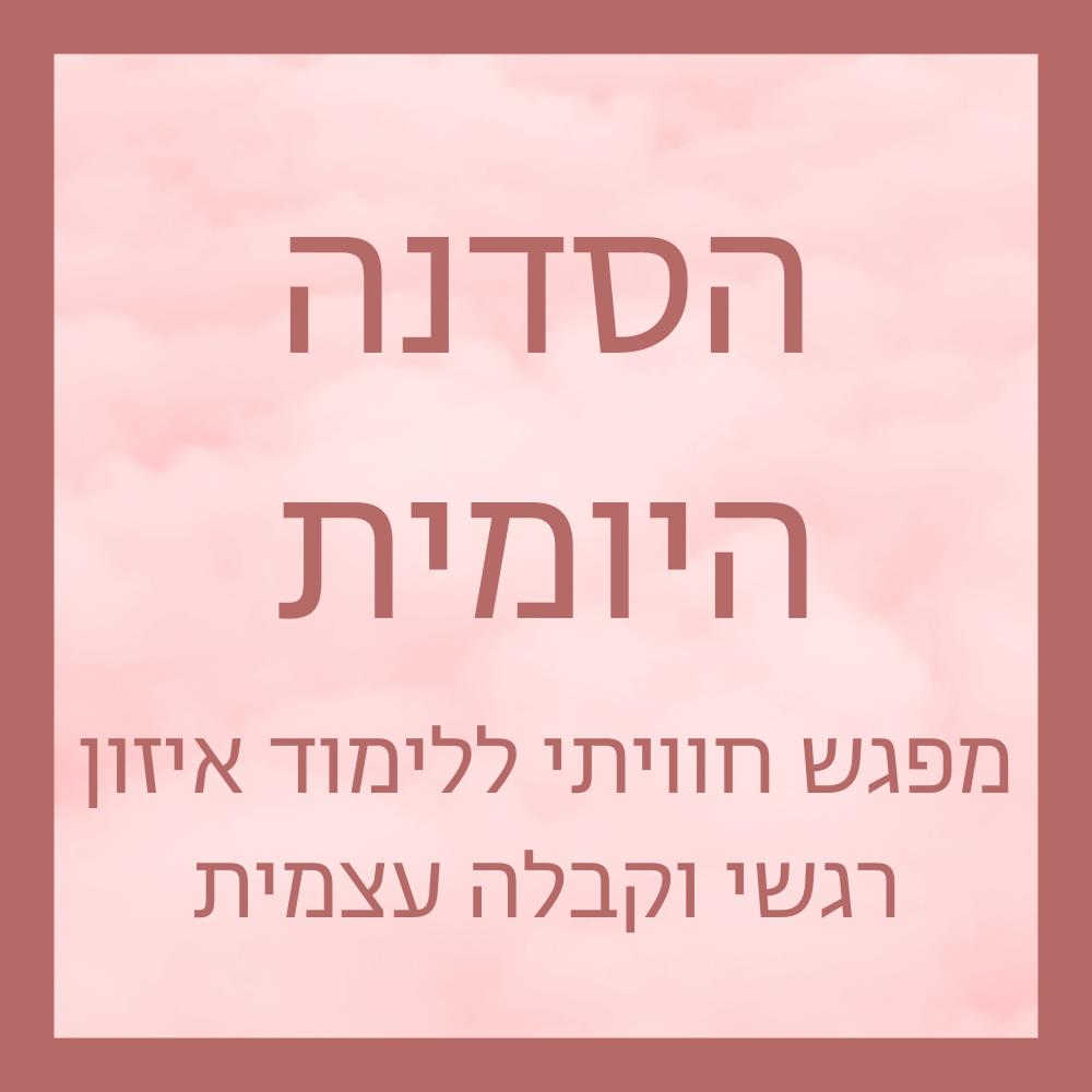  האומץ להיות אני - סדנה יומית