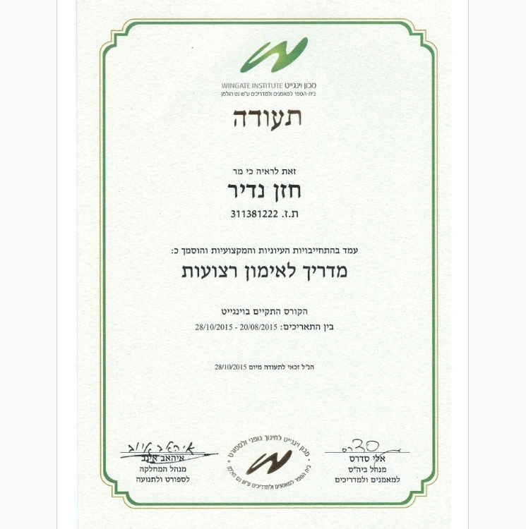 תעודות ההסמכה שלי