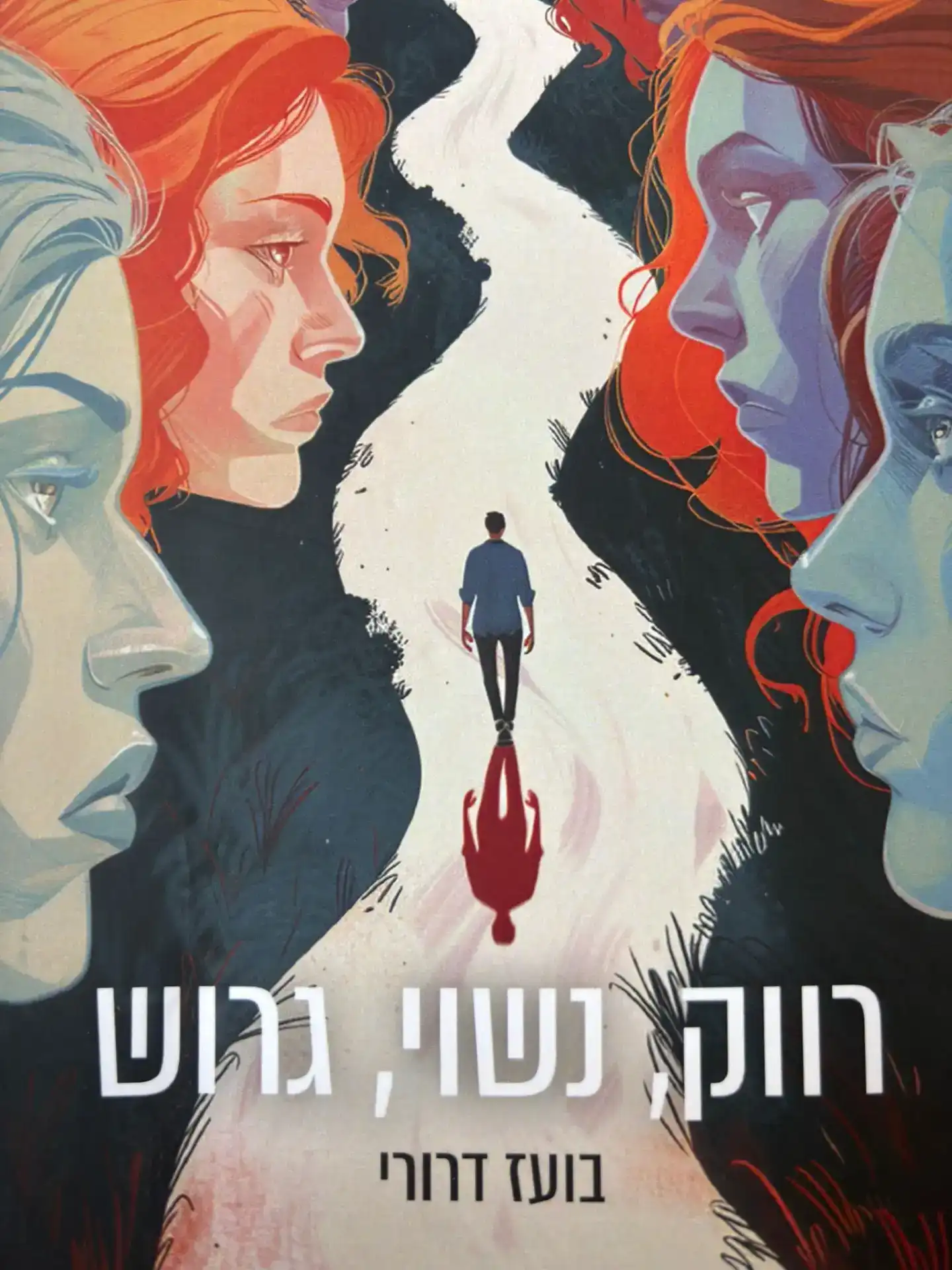 הספר "רווק, נשוי, גרוש"