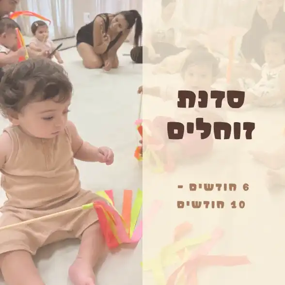 סדנת זוחלים