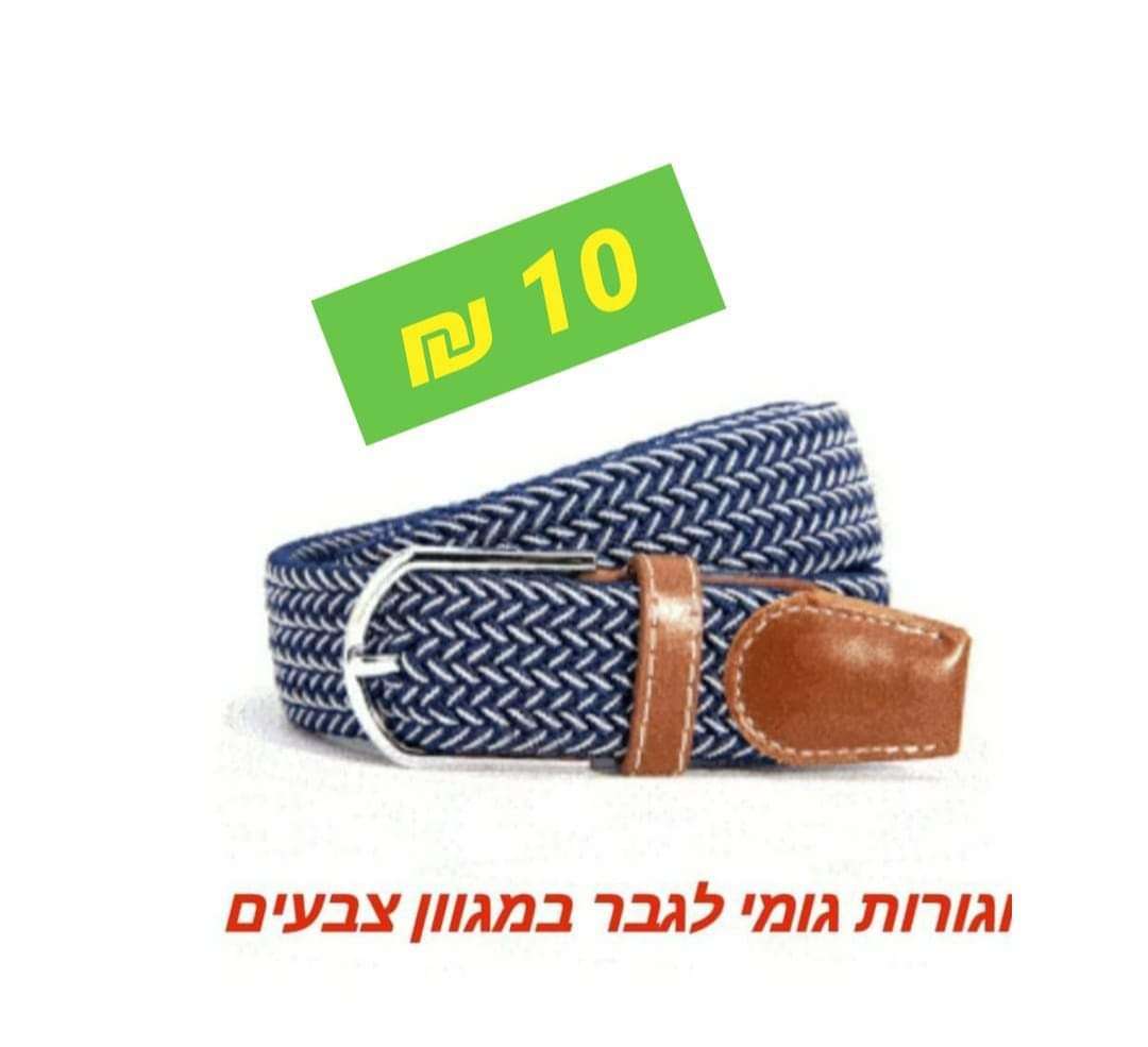 חגורה לגבר נמתחת