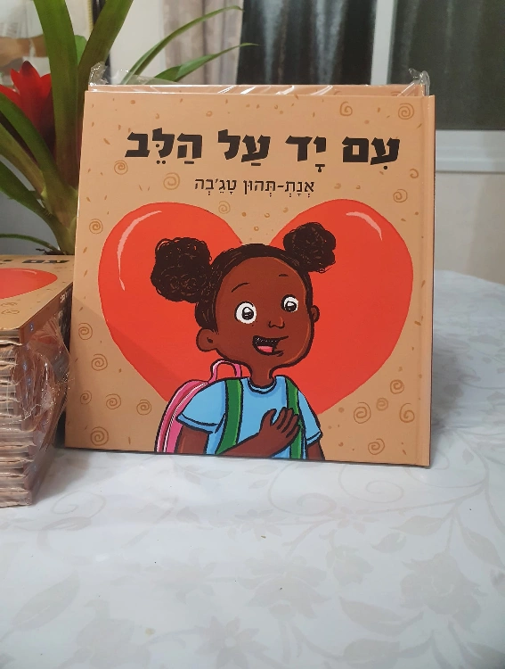 "עם יד על הלב" בהוצאת ספרי ניב