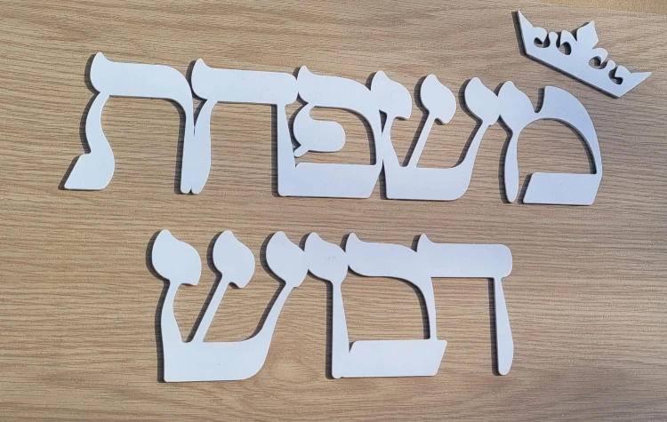 שלט משפחתי לבית בעיצוב אישי, החל מ 69.90שח