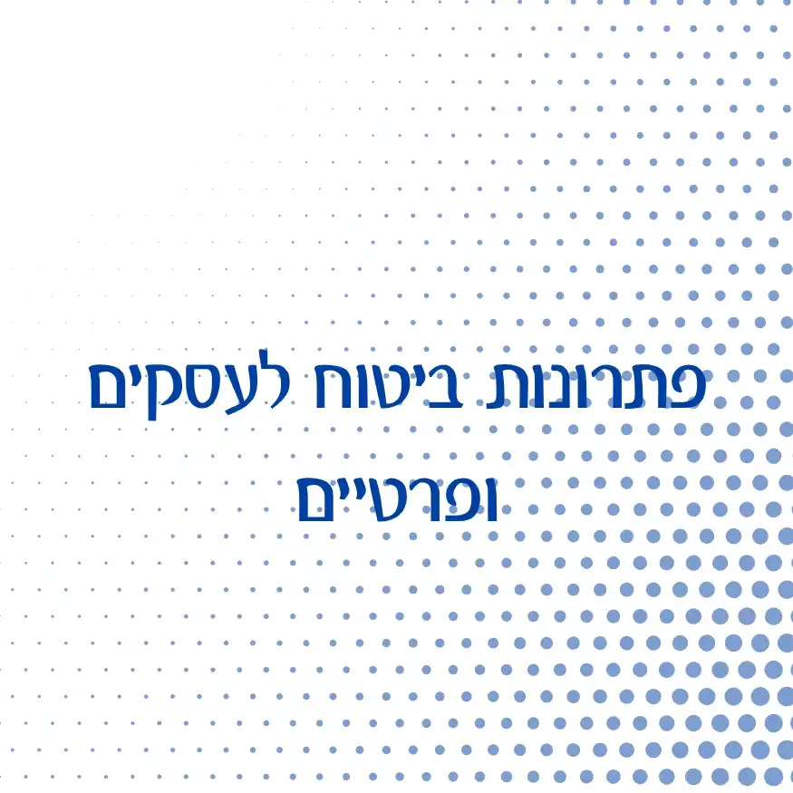 פתרונות ביטוח לעסקים ופרטיים