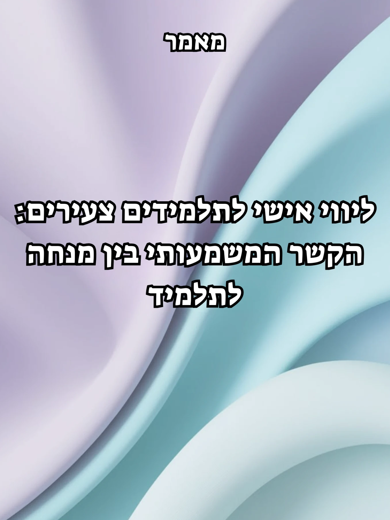 ליווי אישי לתלמידים צעירים: הקשר המשמעותי בין מנחה לתלמיד