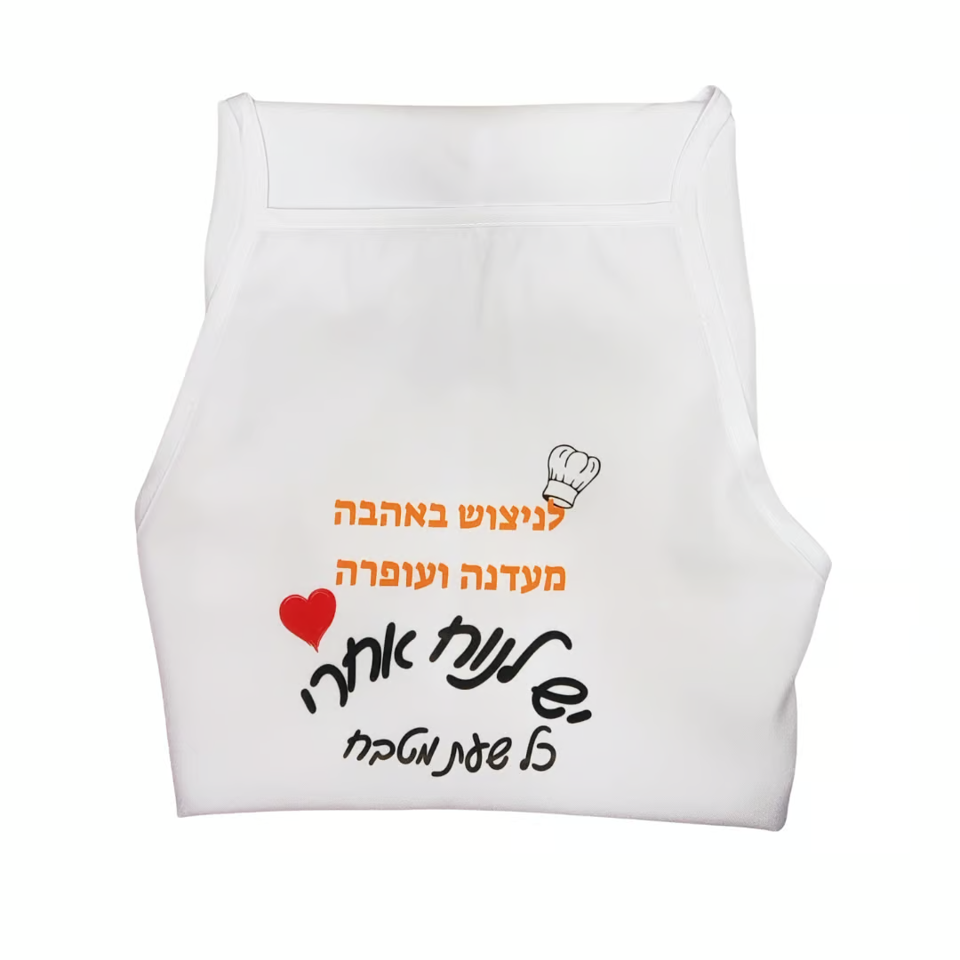 סינר בעיצוב אישי