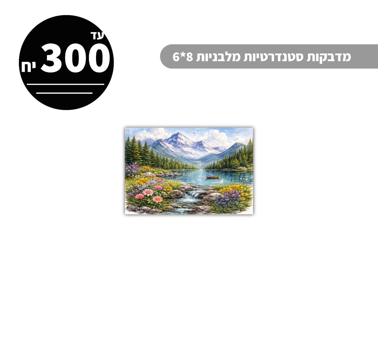 מדבקות סטנדרטיות מלבניות עד גודל 8*6 ס״מ - 300 יח'