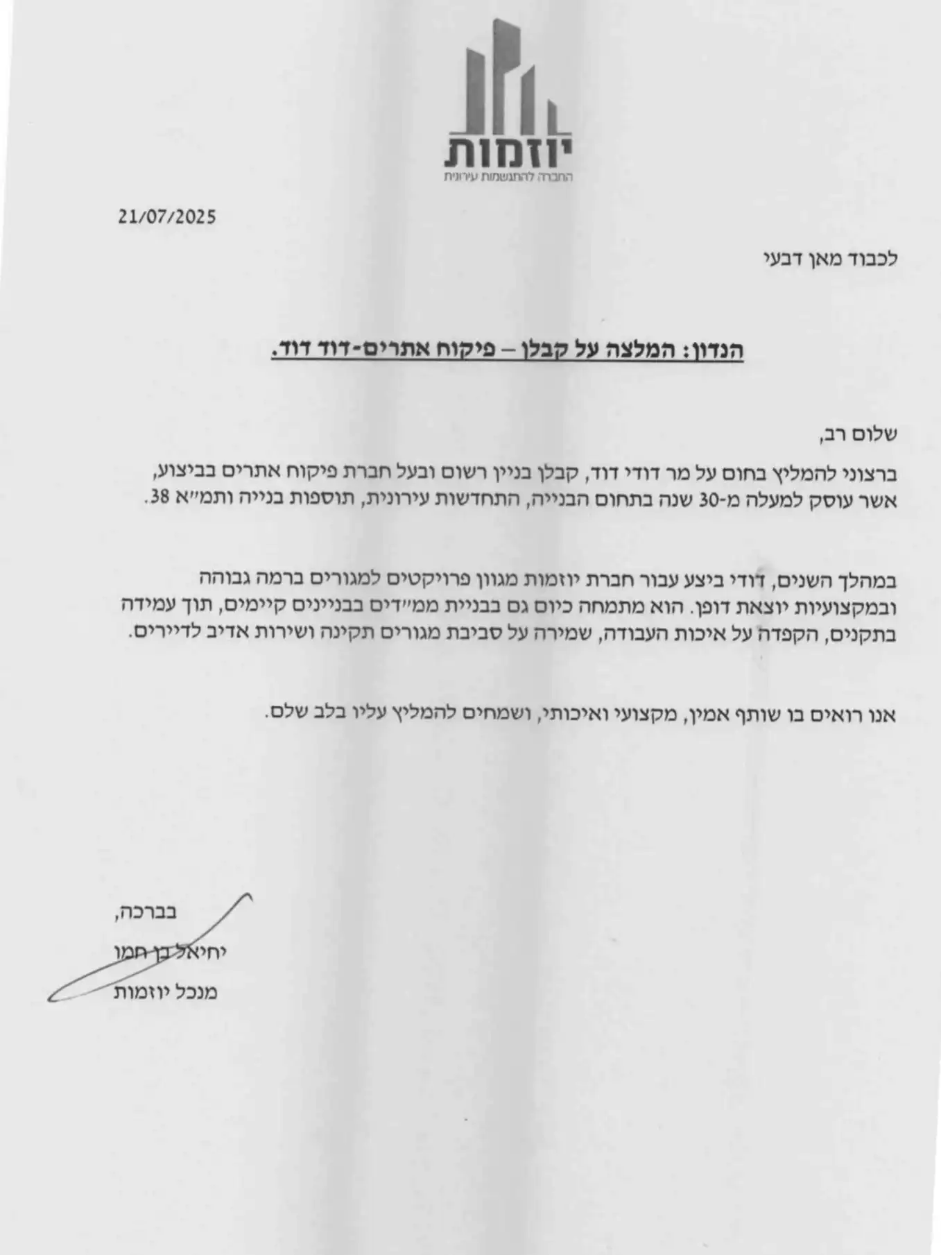 המלצה מיוזמות