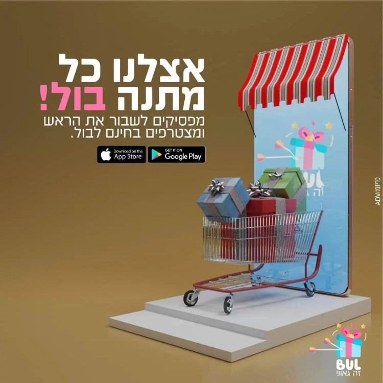 בחירת מתנות לפי צורך ממגוון חנויות בארץ