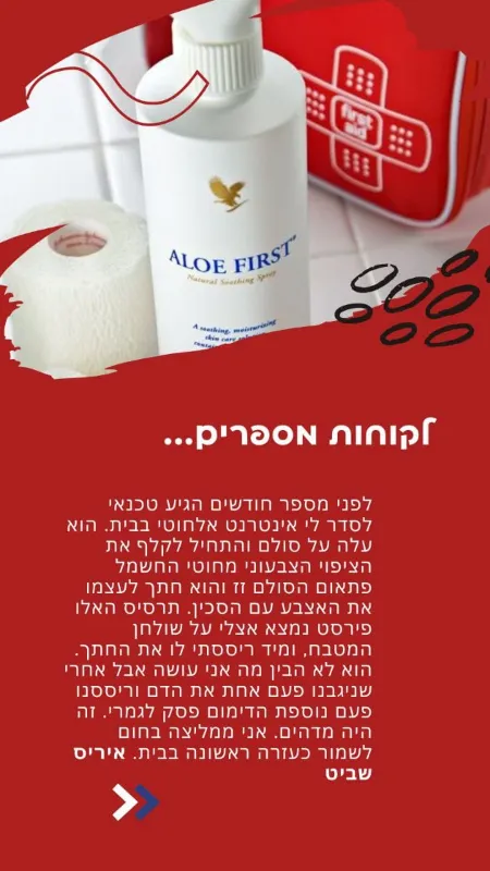 אלופירסט- חובה בכל בית!