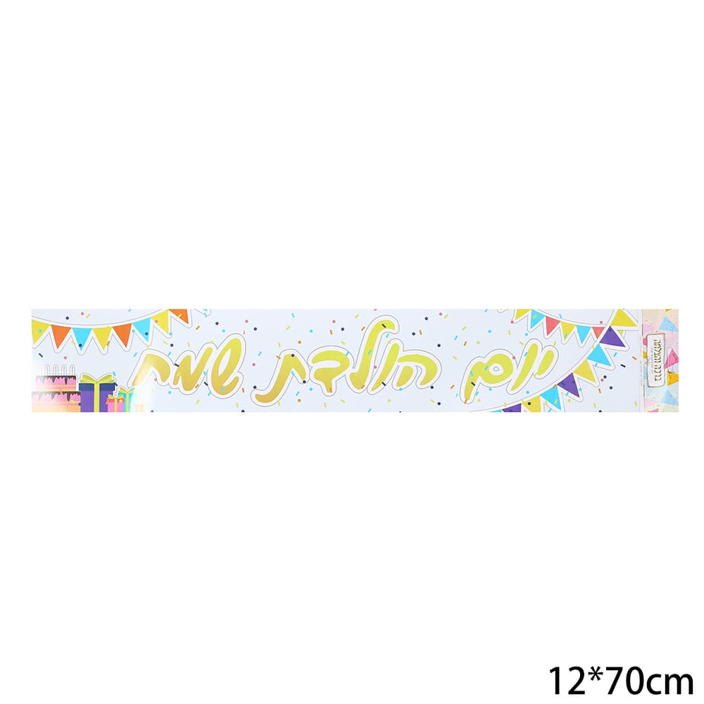 כרזות לימי הולדת ואירועים