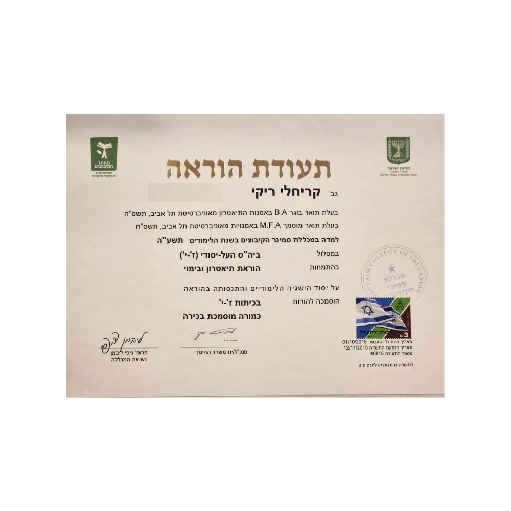 תעודת הוראה בתאטרון ובימוי