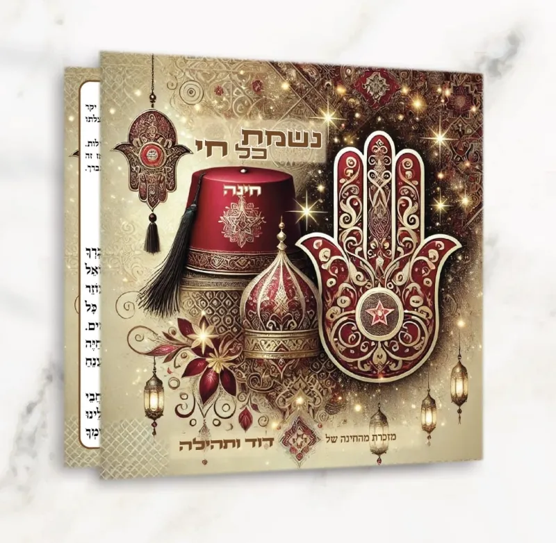 ברכון “נשמת כל חי” לחינה ושבת חתן! – מזכרת מושלמת לאירוע מרגש