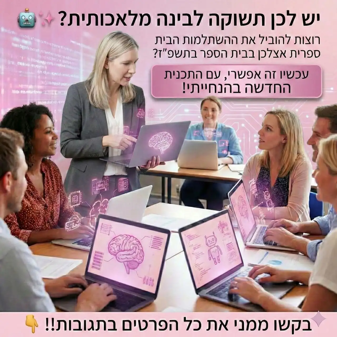 בואו להעביר השתלמות בית ספרי על בינה מלאכותית אצלכם בבית הספר!