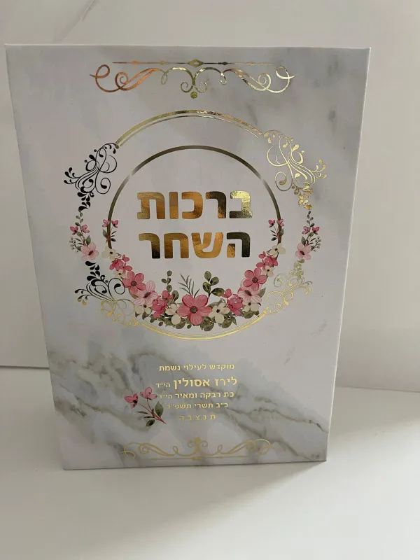 "ברכות השחר" קשיח עם למינציה מט עם הטבעה זהב נוצצת והקדשה אישית