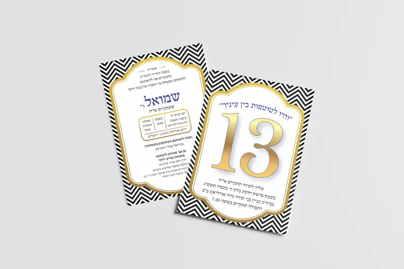 הזמנה לבר מצוה