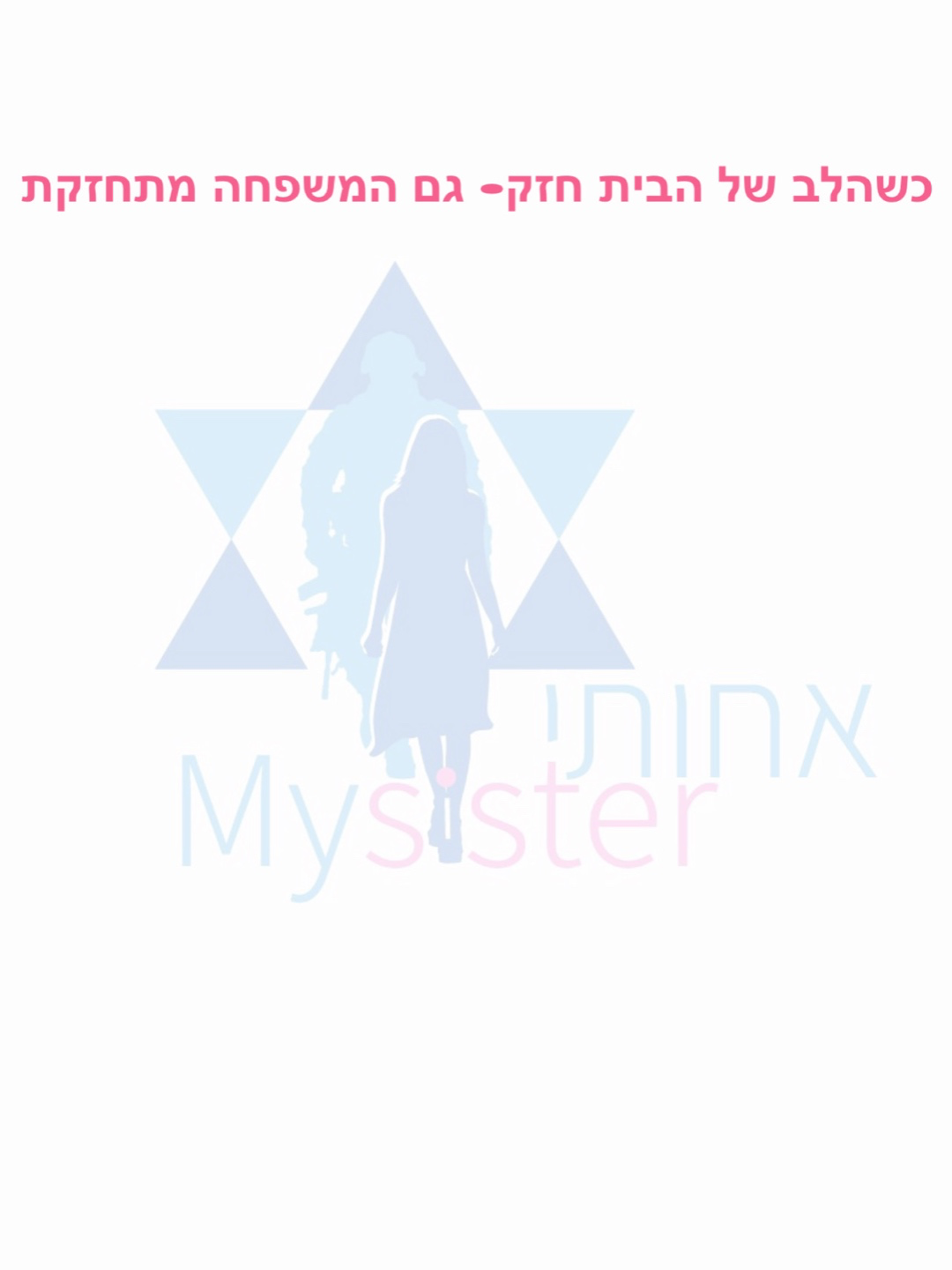כשהלב של הבית חזק – גם המשפחה מתחזקת