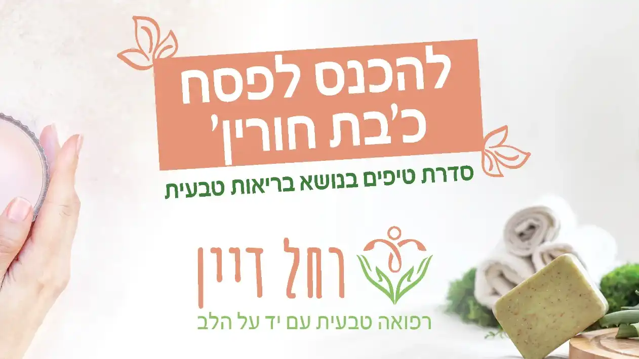 בניית מותג -רחל דיין - רפואה טבעית