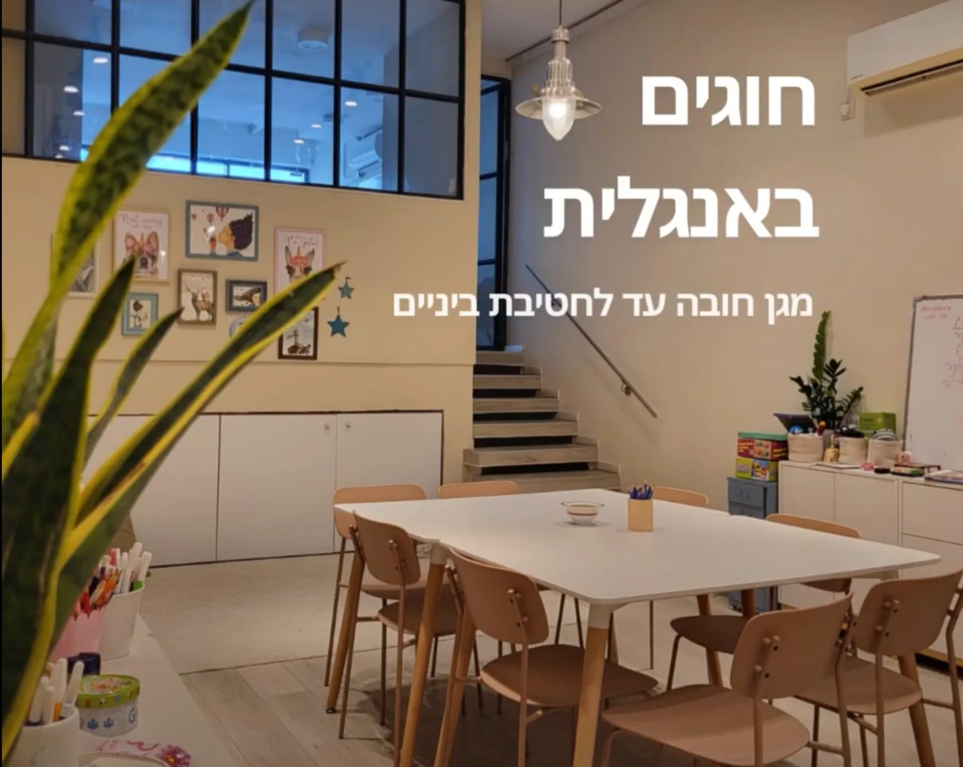 חוגים באנגלית מכיתה א' ועד חטיבת ביניים