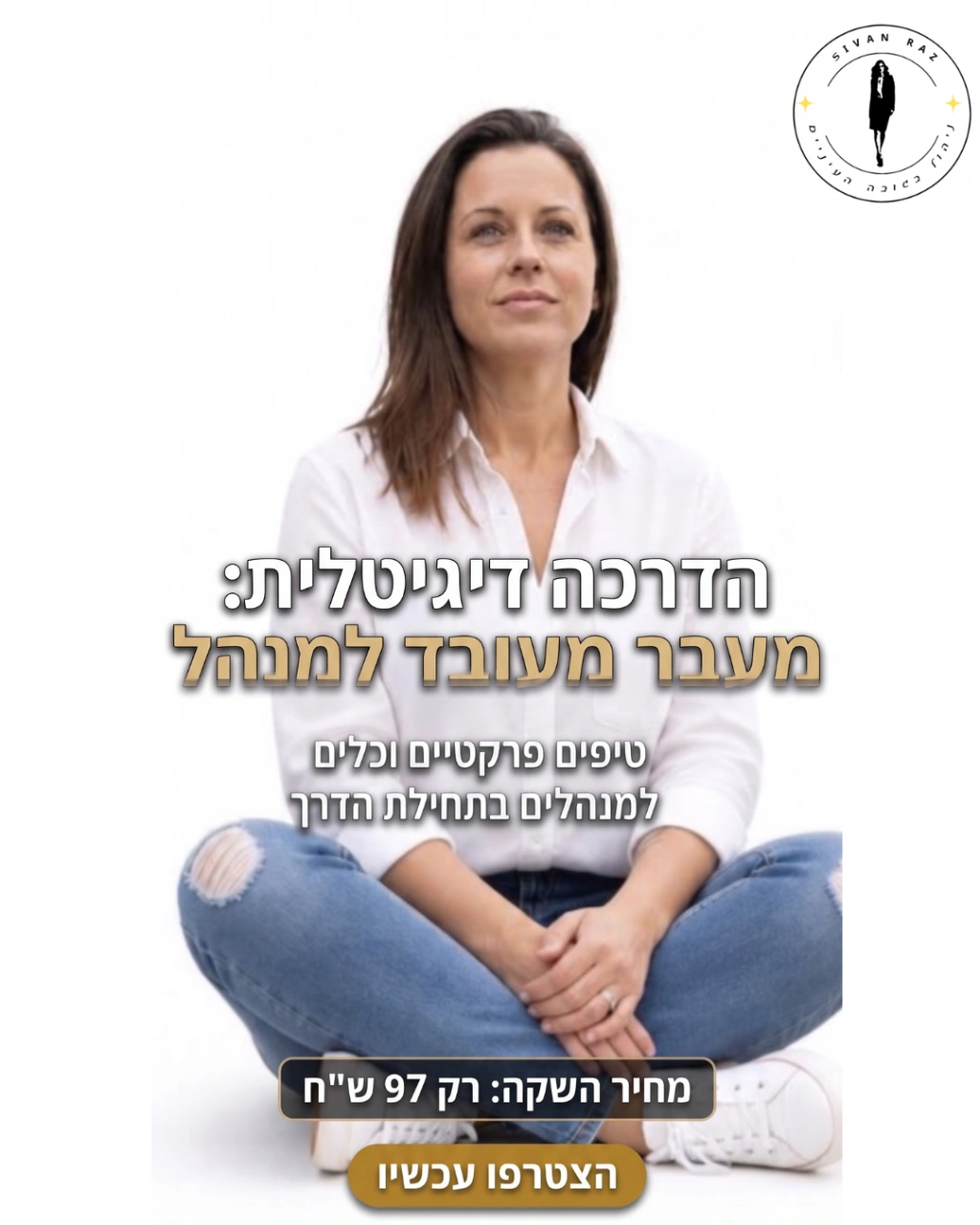 מעבר מעובד למנהל - הדרכה דיגיטלית