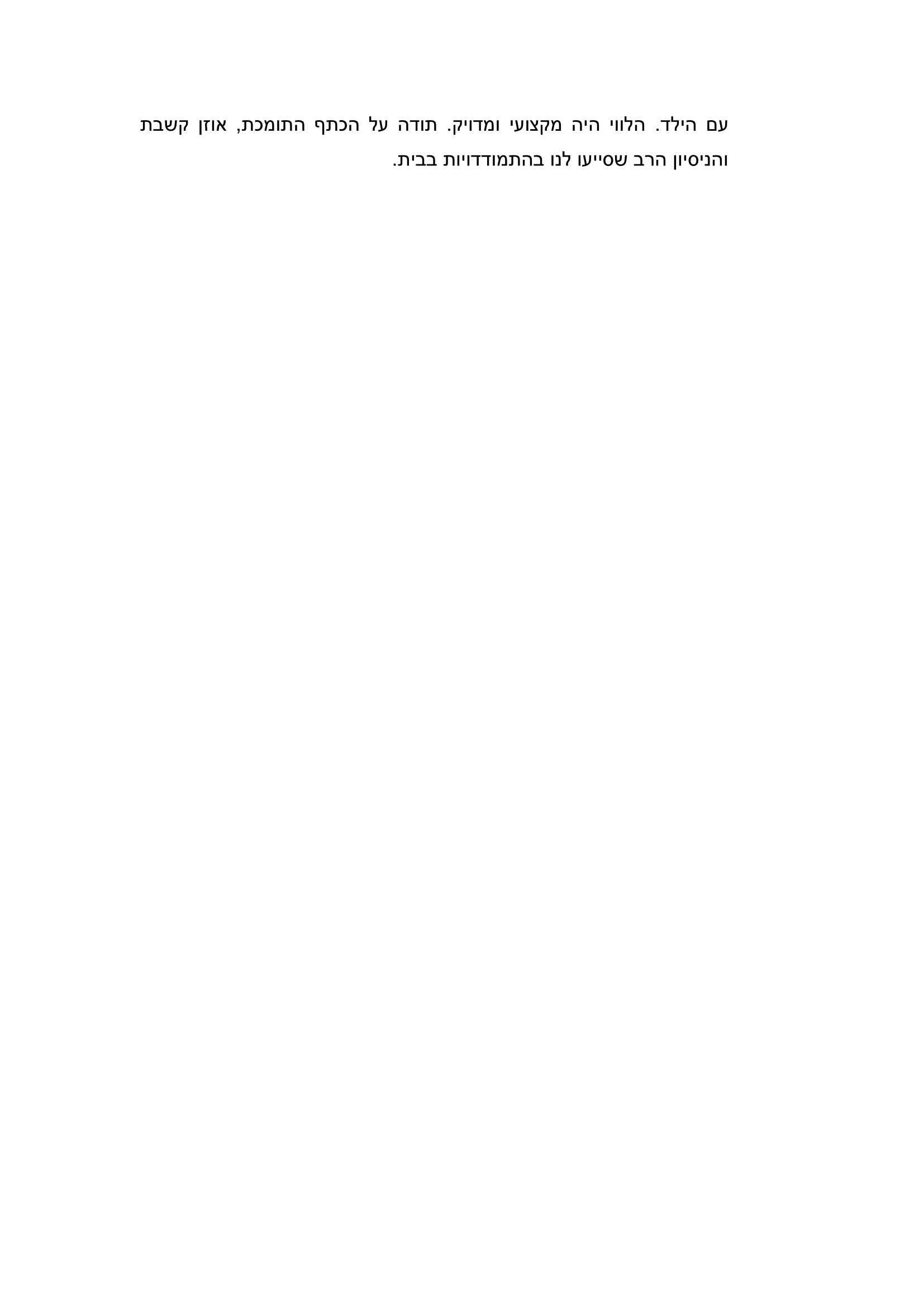 הנדון: המלצה על אפרת בשירי