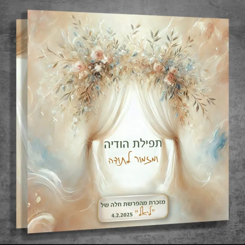 תפילת הודיה ומזמור לתודה בעיצוב ציורי מרהיב “חופה”