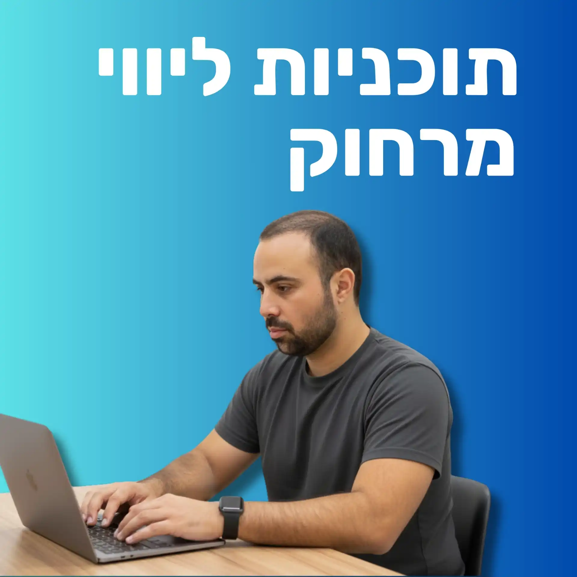 ליווי אחד על אחד באונליין
