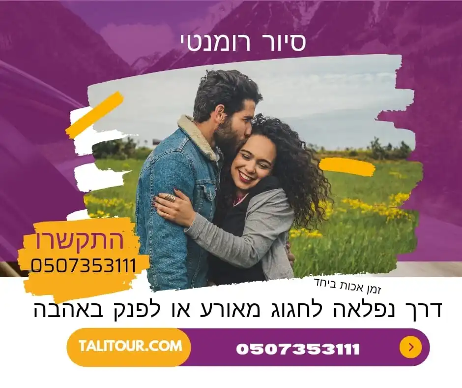 סיור רומנטי בירושלים - דרך נפלא לחגוג