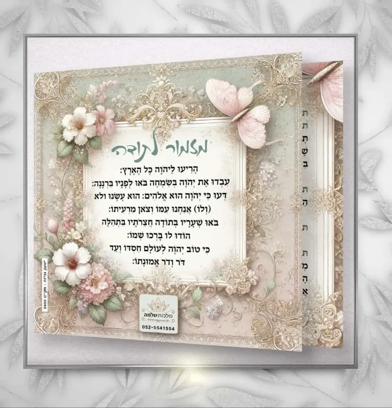 תפילת הודיה ומזמור לתודה עיצוב וינטאז’! – מזכרת קלאסית ומרגשת