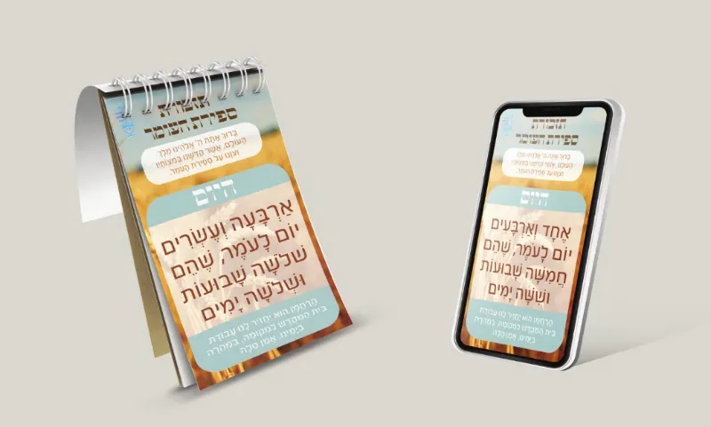 ספירת העומר