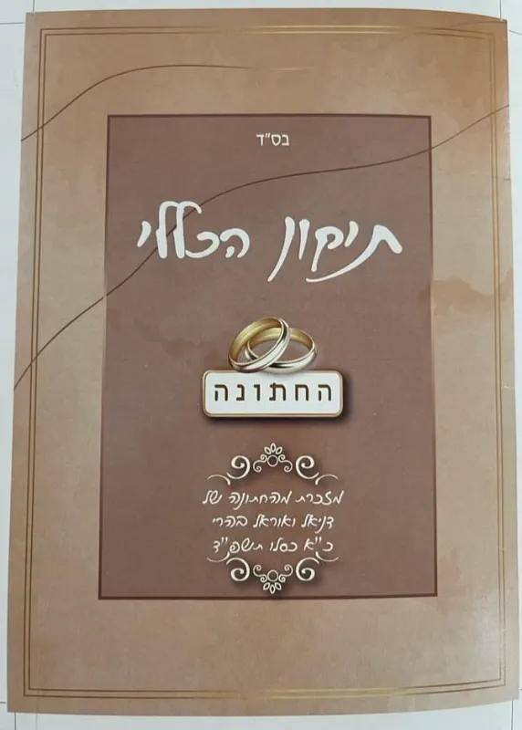 תיקון הכללי, גודל 16×11.5