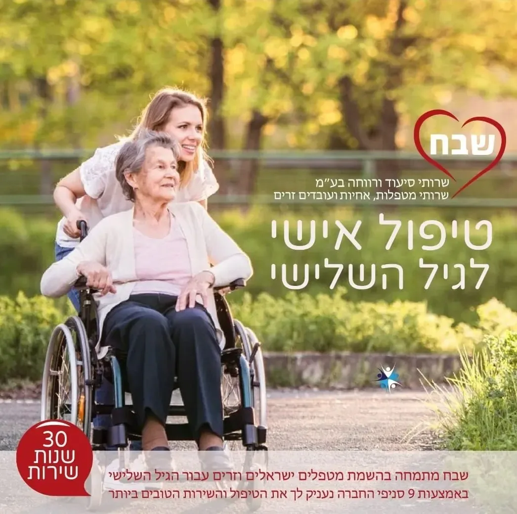 שירותי סיעוד בבית – טיפול אישי לקשישים בסביבה מוכרת