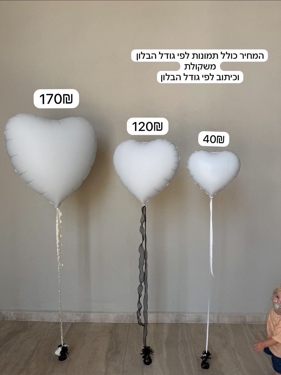 בלון תמונות מותאם אישית – מתנה שמספרת את הסיפור שלך