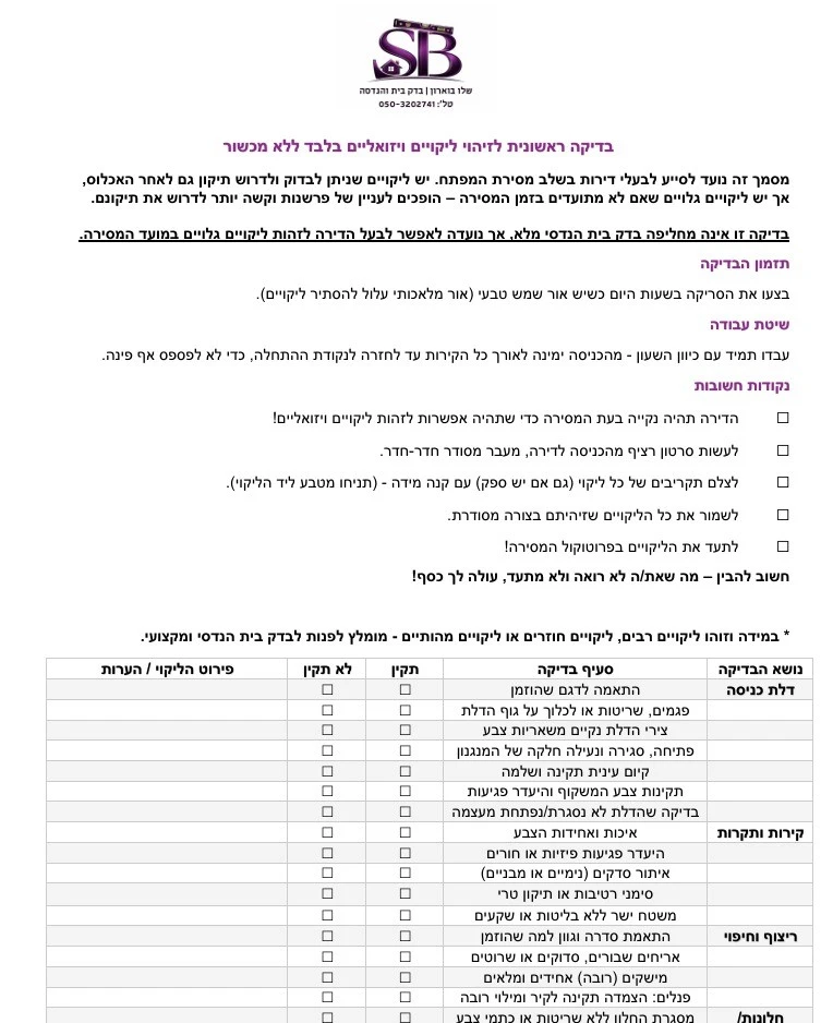 פרוטוקול מסירה ראשוני – אל תחתמו לפני שתבדקו!