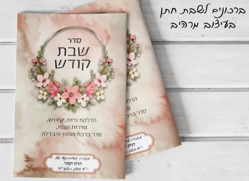 סדר שבת קודש לחתן וכלה בשלל צבעים, גודל 16×11.5 – מזכרת מרגשת לשבת מיוחדת